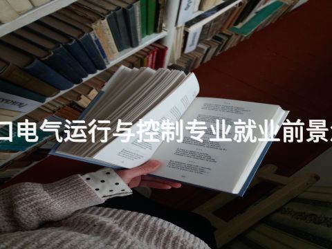 张家口电气运行与控制专业就业前景怎么样(图1) 张家口电气运行与控制专业就业前景怎么样(图1)