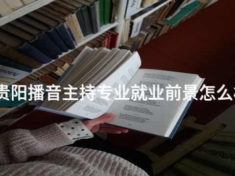 贵阳播音主持专业就业前景怎么样