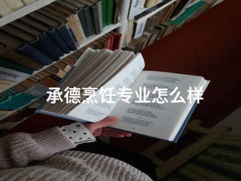 承德烹饪专业怎么样