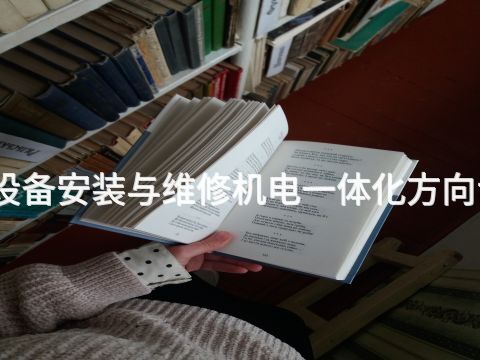 滨州机电设备安装与维修机电一体化方向专业怎么样