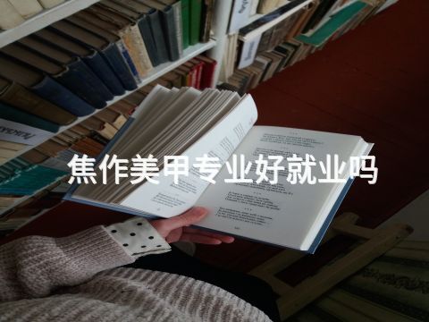 焦作美甲专业好就业吗