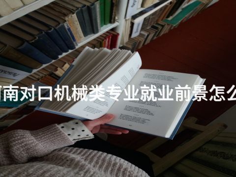 河南对口机械类专业就业前景怎么样(图1) 河南对口机械类专业就业前景怎么样(图1)