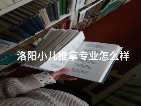 洛阳小儿推拿专业怎么样