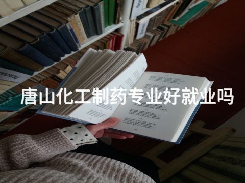唐山化工制药专业好就业吗(图1) 唐山化工制药专业好就业吗(图1)