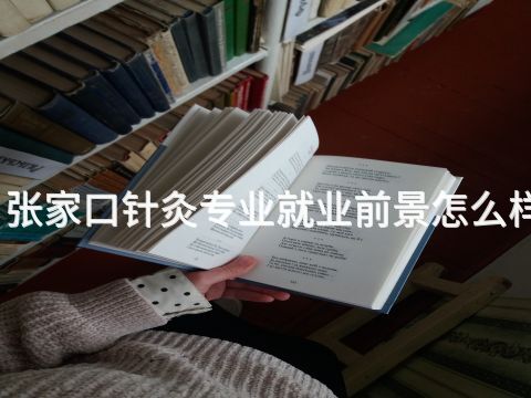 张家口针灸专业就业前景怎么样