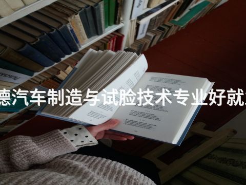 承德汽車制造與試臉技術專業好就業嗎