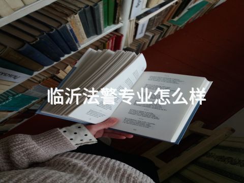 临沂法警专业怎么样(图1) 临沂法警专业怎么样(图1)