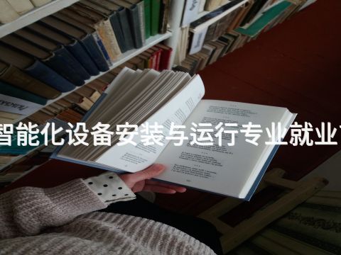 滨州建筑智能化设备安装与运行专业就业前景怎么样