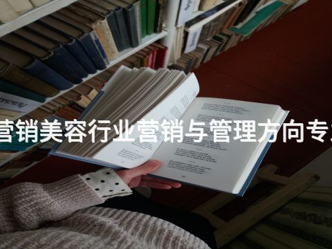 衡水市場營銷美容行業(yè)營銷與管理方向?qū)I(yè)好就業(yè)嗎(圖1) 衡水市場營銷美容行業(yè)營銷與管理方向?qū)I(yè)好就業(yè)嗎(圖1)