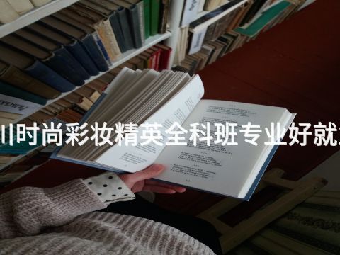 四川时尚彩妆精英全科班专业好就业吗(图1) 四川时尚彩妆精英全科班专业好就业吗(图1)