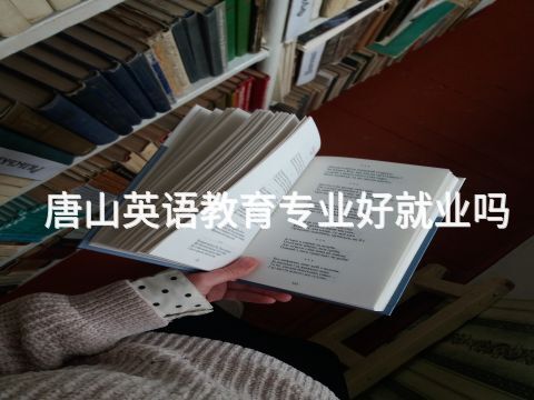 唐山英语教育专业好就业吗(图1) 唐山英语教育专业好就业吗(图1)