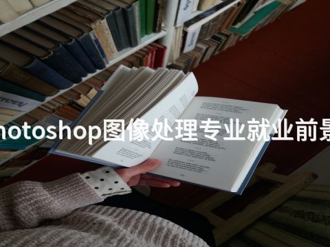 日照Photoshop图像处理专业就业前景怎么样