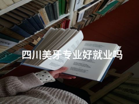 四川美牙专业好就业吗(图1)