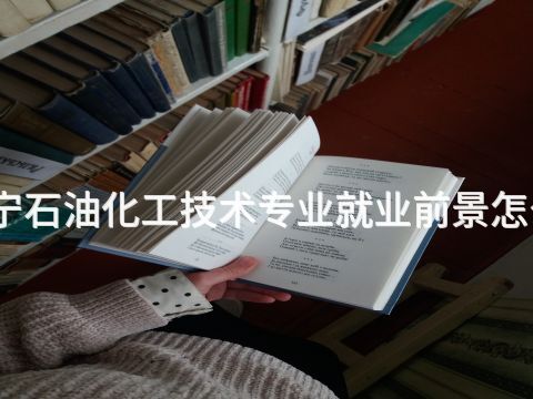 济宁石油化工技术专业就业前景怎么样