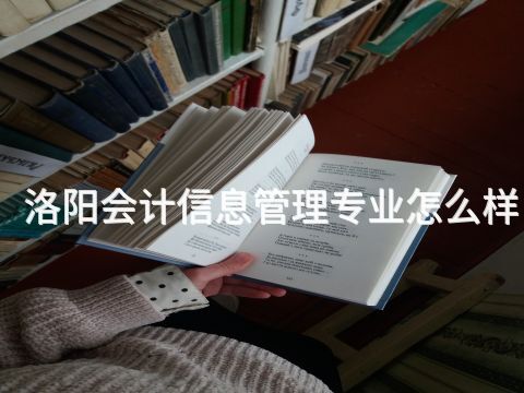 洛阳会计信息管理专业怎么样