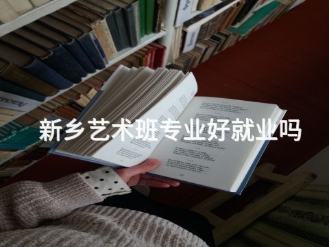 新乡艺术班专业好就业吗