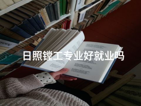 日照镗工专业好就业吗
