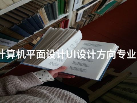 泰安计算机平面设计UI设计方向专业怎么样(图1) 泰安计算机平面设计UI设计方向专业怎么样(图1)