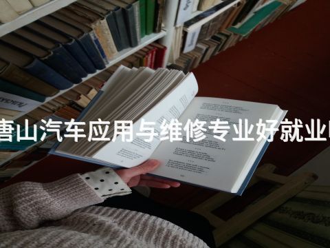 唐山汽车应用与维修专业好就业吗