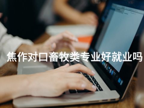 焦作对口畜牧类专业好就业吗(图1)