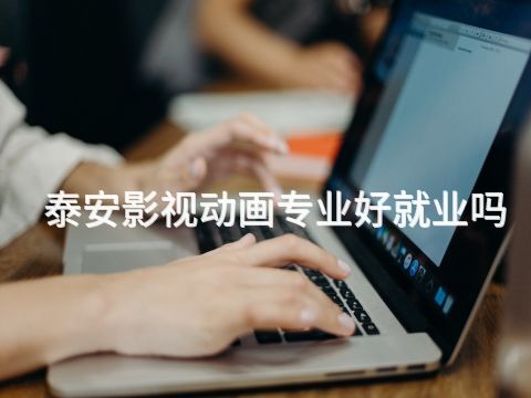 泰安影视动画专业好就业吗(图1) 泰安影视动画专业好就业吗(图1)