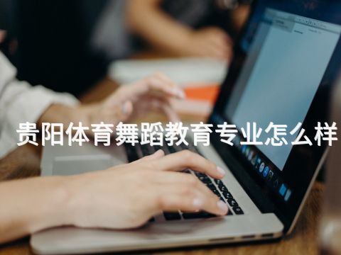 貴陽體育舞蹈教育專業(yè)怎么樣(圖1) 貴陽體育舞蹈教育專業(yè)怎么樣(圖1)