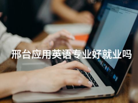 邢台应用英语专业好就业吗