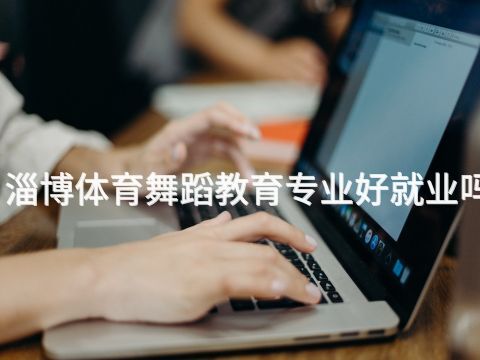 淄博體育舞蹈教育專業(yè)好就業(yè)嗎(圖1) 淄博體育舞蹈教育專業(yè)好就業(yè)嗎(圖1)