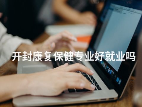 开封康复保健专业好就业吗(图1)