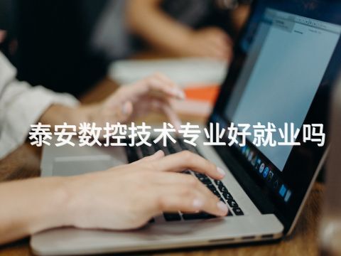 泰安数控技术专业好就业吗(图1) 泰安数控技术专业好就业吗(图1)