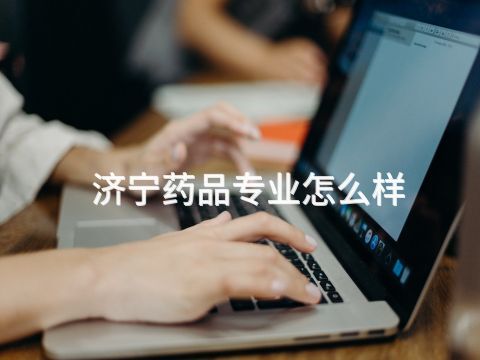 济宁药品专业怎么样
