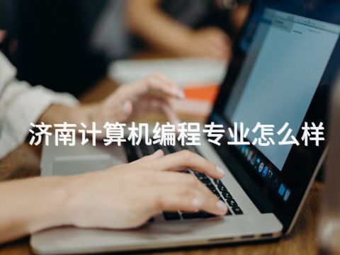 济南计算机编程专业怎么样