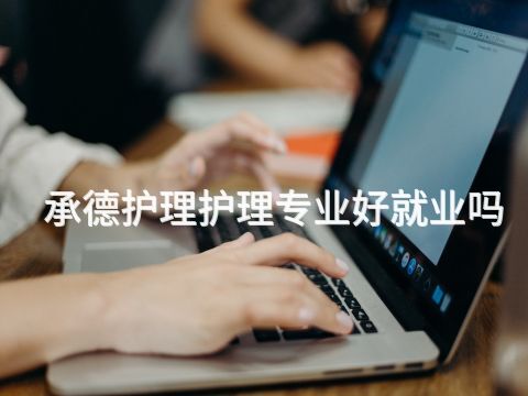 承德护理护理专业好就业吗(图1)