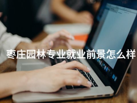 枣庄园林专业就业前景怎么样