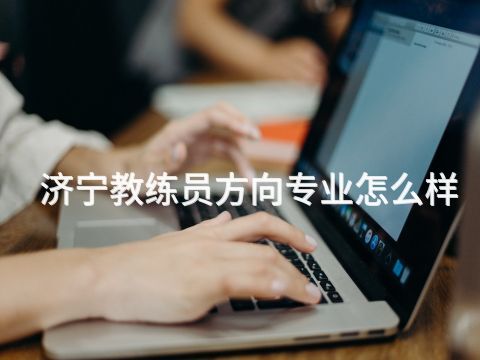济宁教练员方向专业怎么样