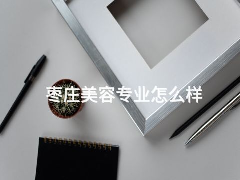 枣庄美容专业怎么样(图1) 枣庄美容专业怎么样(图1)