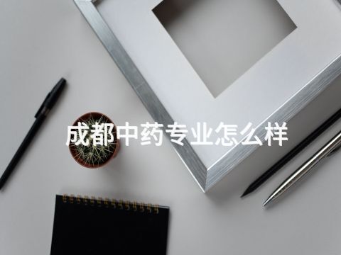 成都中藥專業怎么樣