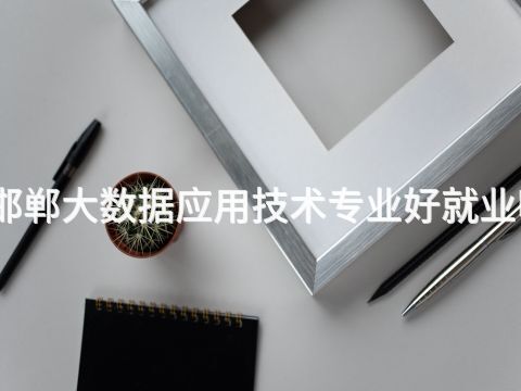邯郸大数据应用技术专业好就业吗(图1) 邯郸大数据应用技术专业好就业吗(图1)