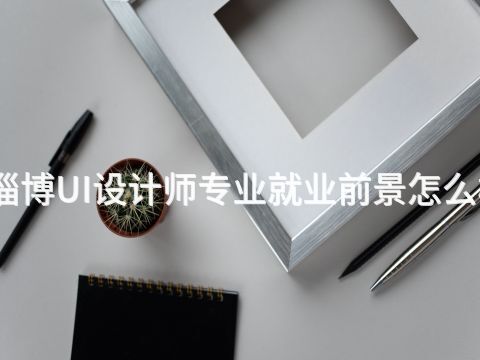 淄博UI设计师专业就业前景怎么样(图1) 淄博UI设计师专业就业前景怎么样(图1)