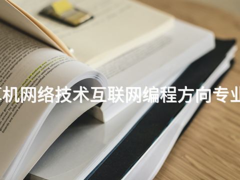 德州计算机网络技术互联网编程方向专业好就业吗