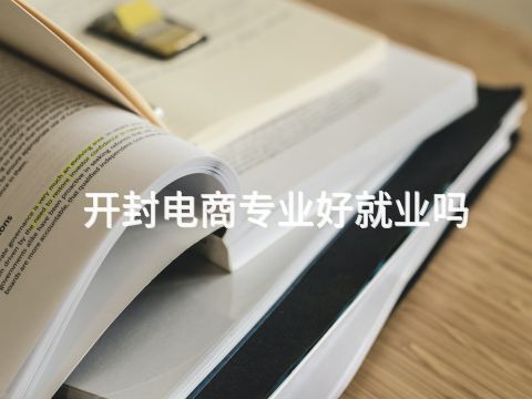 开封电商专业好就业吗
