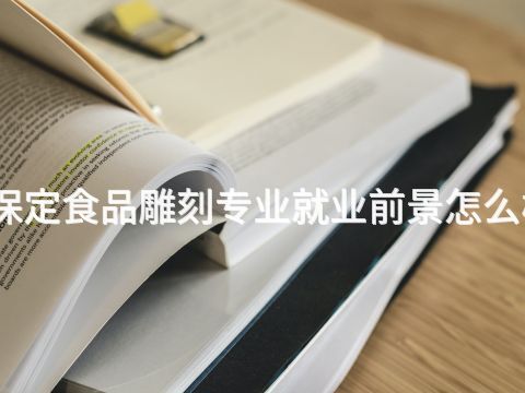 保定食品雕刻专业就业前景怎么样(图1) 保定食品雕刻专业就业前景怎么样(图1)