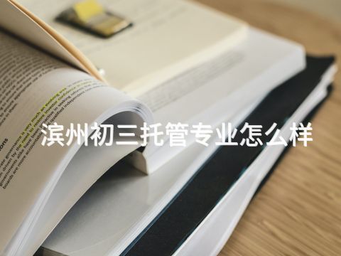 滨州初三托管专业怎么样