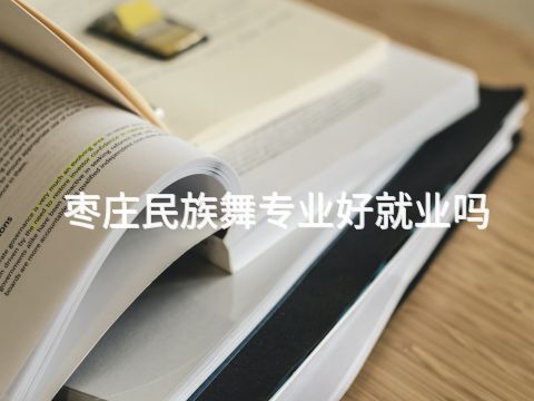 枣庄民族舞专业好就业吗(图1) 枣庄民族舞专业好就业吗(图1)