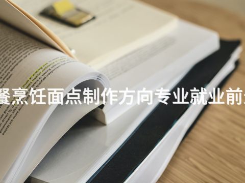 新鄉西餐烹飪面點制作方向專業就業前景怎么樣(圖1) 新鄉西餐烹飪面點制作方向專業就業前景怎么樣(圖1)