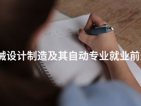 廊坊機械設計制造及其自動專業就業前景怎么樣