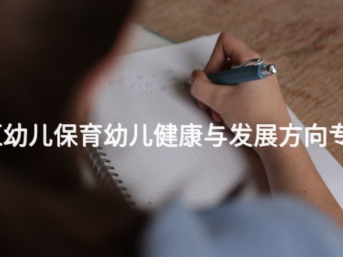 雄安新區幼兒保育幼兒健康與發展方向專業怎么樣(圖1) 雄安新區幼兒保育幼兒健康與發展方向專業怎么樣(圖1)
