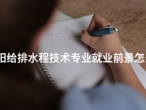 洛阳给排水程技术专业就业前景怎么样