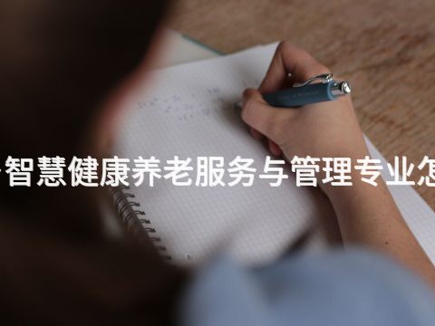 新乡智慧健康养老服务与管理专业怎么样