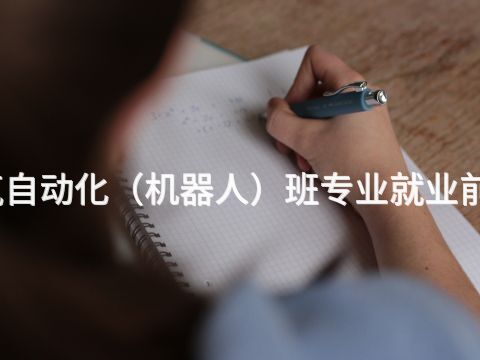 东营电气自动化（机器人）班专业就业前景怎么样